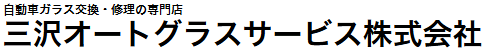 三沢オートグラスサービス画像