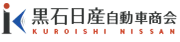 黒石日産自動車商会画像