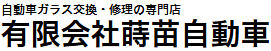 有限会社蒔苗自動車画像