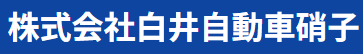 白井自動車硝子画像