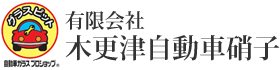 木更津自動車硝子画像