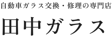 田中ガラス画像