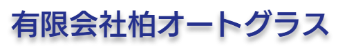 柏オートグラス画像
