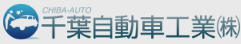 千葉自動車工業画像
