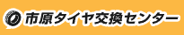 市原タイヤ交換センター画像
