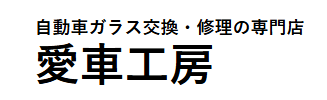 愛車工房画像
