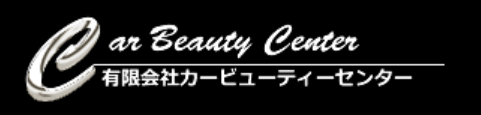 カービューティーセンター画像