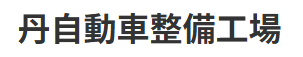 丹自動車整備工場画像