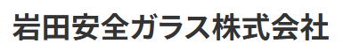 岩田安全ガラス 丹南営業所画像
