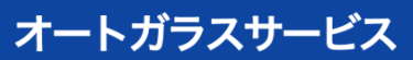 オートガラスサービス画像