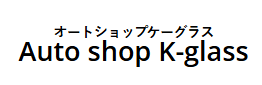 オートショップケーグラス画像