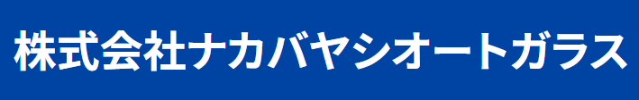 ナカバヤシオートガラス画像