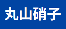 丸山硝子画像