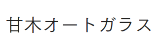 甘木オートガラス画像