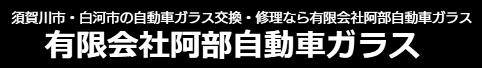 阿部自動車ガラス ​白河営業所画像