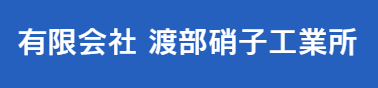 渡部硝子工業所画像
