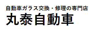 丸泰自動車画像