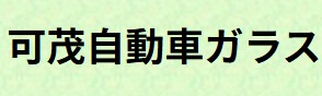 可茂自動車ガラス画像