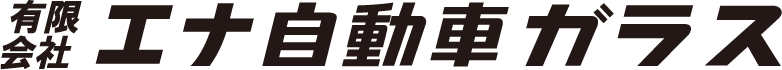 エナ自動車ガラス画像