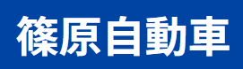 篠原自動車画像