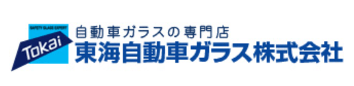 東海自動車ガラス 南部営業所画像