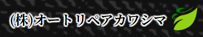 オートリペアカワシマ画像