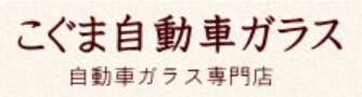 こぐま自動車ガラス画像