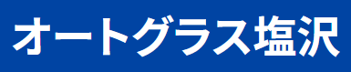 オートグラス塩沢画像