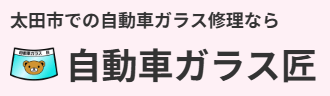自動車ガラス匠画像