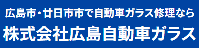 広島自動車ガラス画像