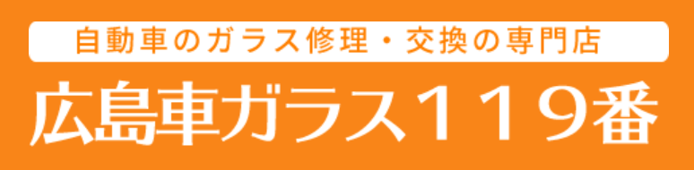 広島車ガラス119番画像