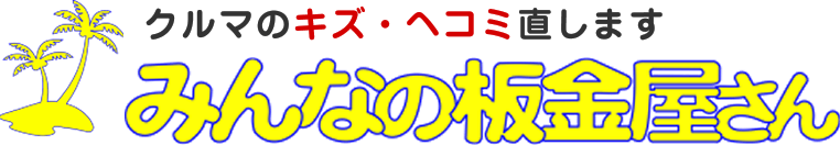 みんなの板金屋さん画像