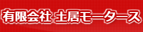 土居モータース画像