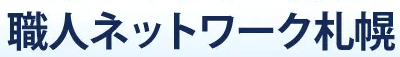 職人ネットワーク札幌画像