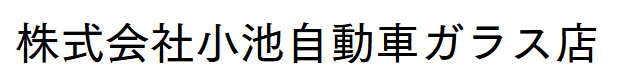 小池自動車ガラス店 水戸店画像