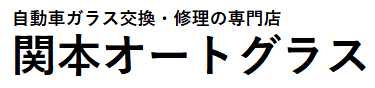 関本オートグラス画像