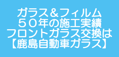 鹿島自動車ガラス画像