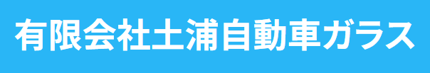 土浦自動車ガラス画像