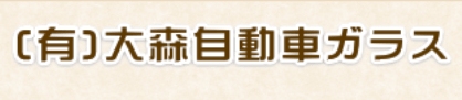 大森自動車ガラス画像