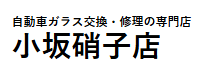 小坂硝子店画像