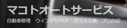 マコトオートサービス画像