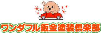 ワンダフル鈑金塗装倶楽部画像