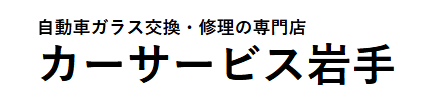 カーサービス岩手画像