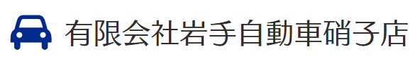岩手自動車硝子店画像