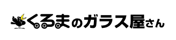 くるまのガラス屋さん 久慈店画像