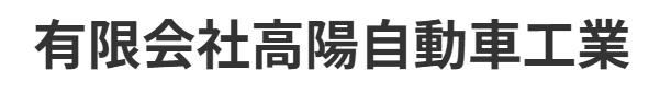 高陽自動車工業画像
