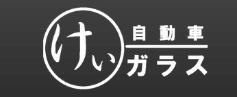 けい自動車ガラス画像