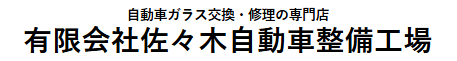 佐々木自動車整備工場画像