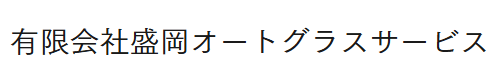 盛岡オートグラスサービス画像