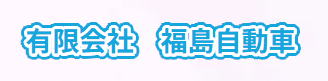 福島自動車画像